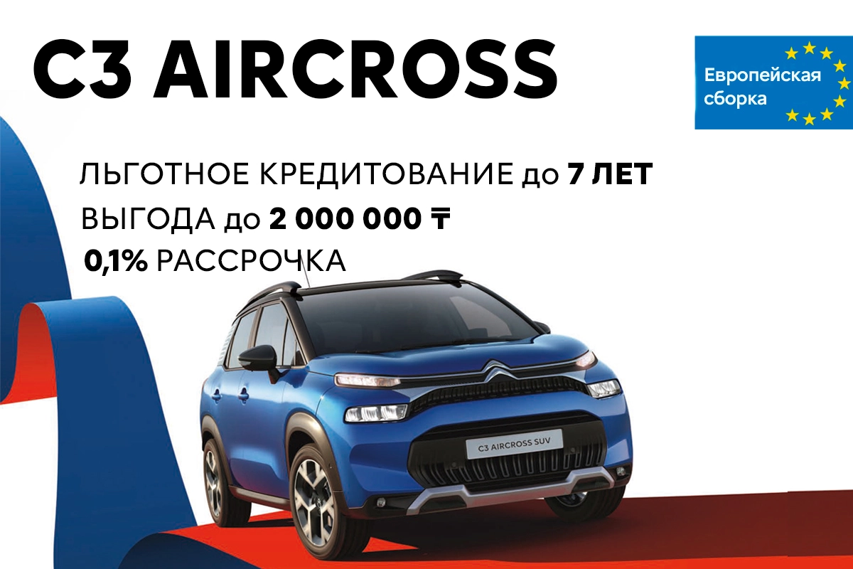 Кредитование для вашего комфорта – Citroën C3 Aircross!