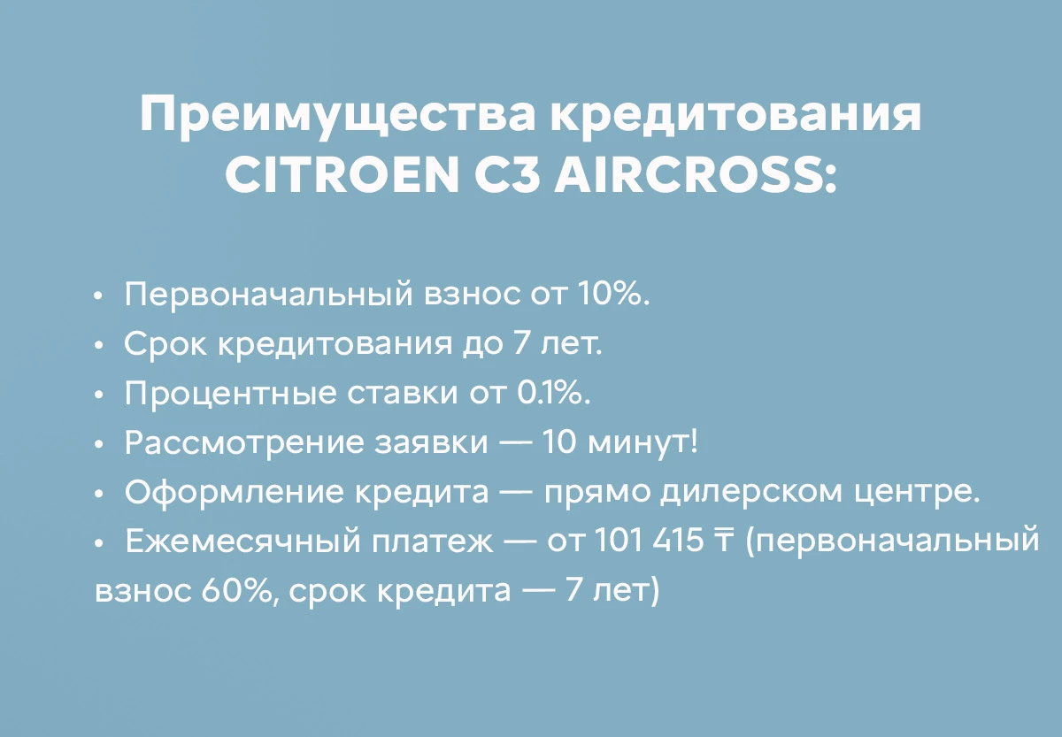 Условия кредитования Citroen C3 Aircross