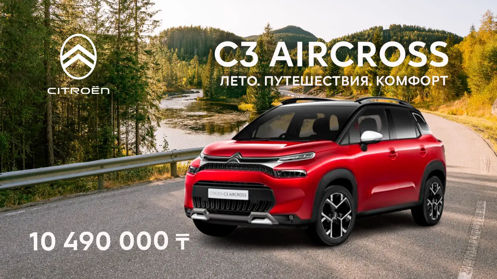 Снижение цены на Citroën C3 Aircross!