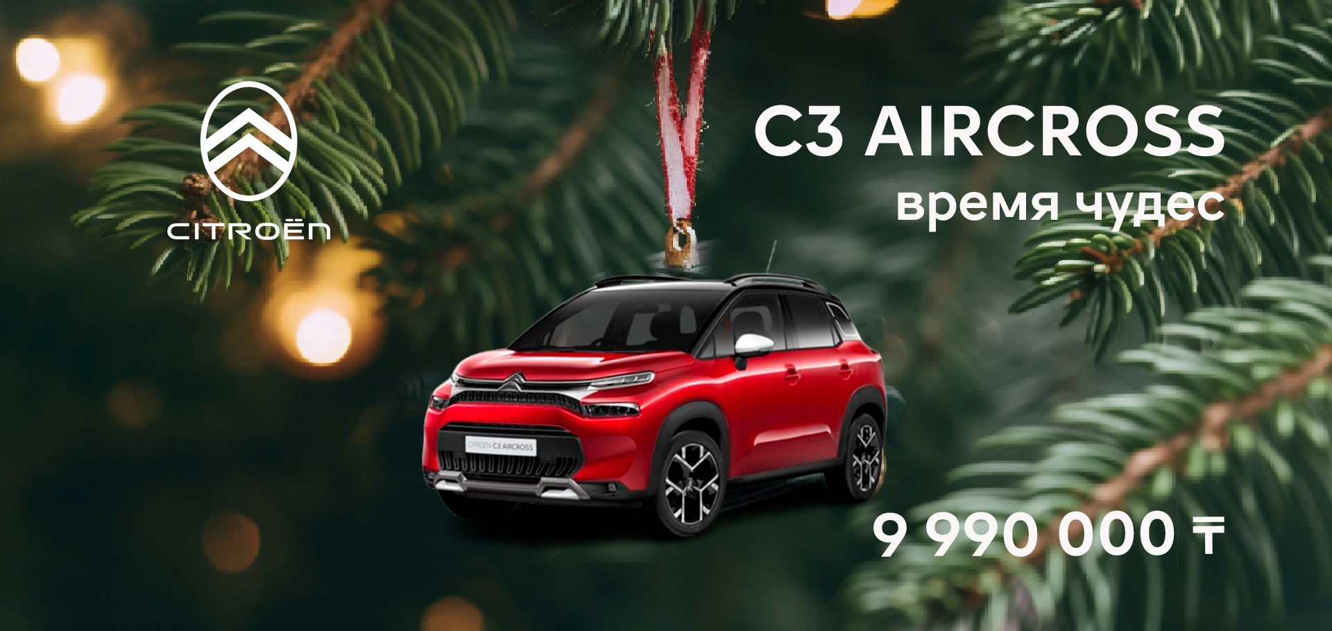 Citroën C3 Aircross всего за 9 990 000 ₸!