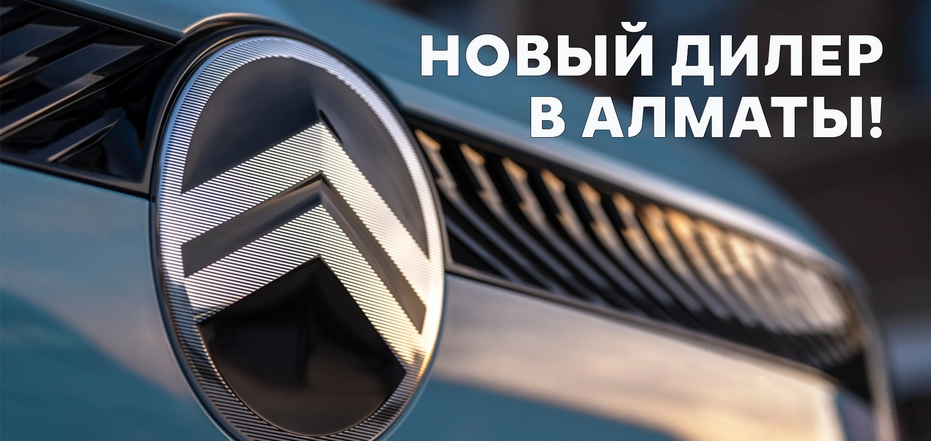 Дилер Citroën теперь в Алматы!