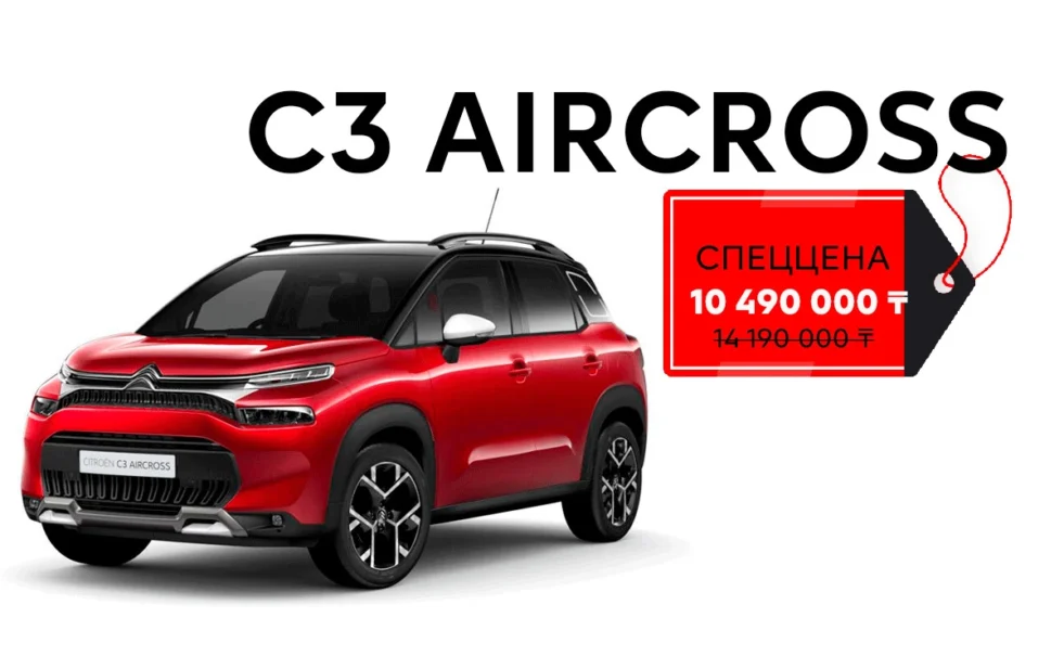 Снижение цены на Citroen C3 Aircross!