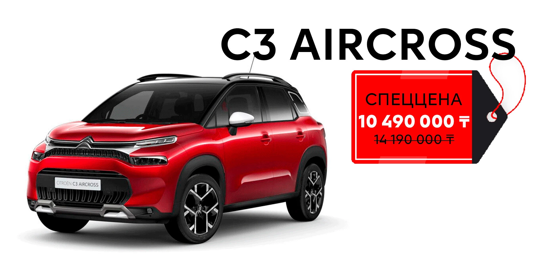 Снижение цены на Citroen C3 Aircross!