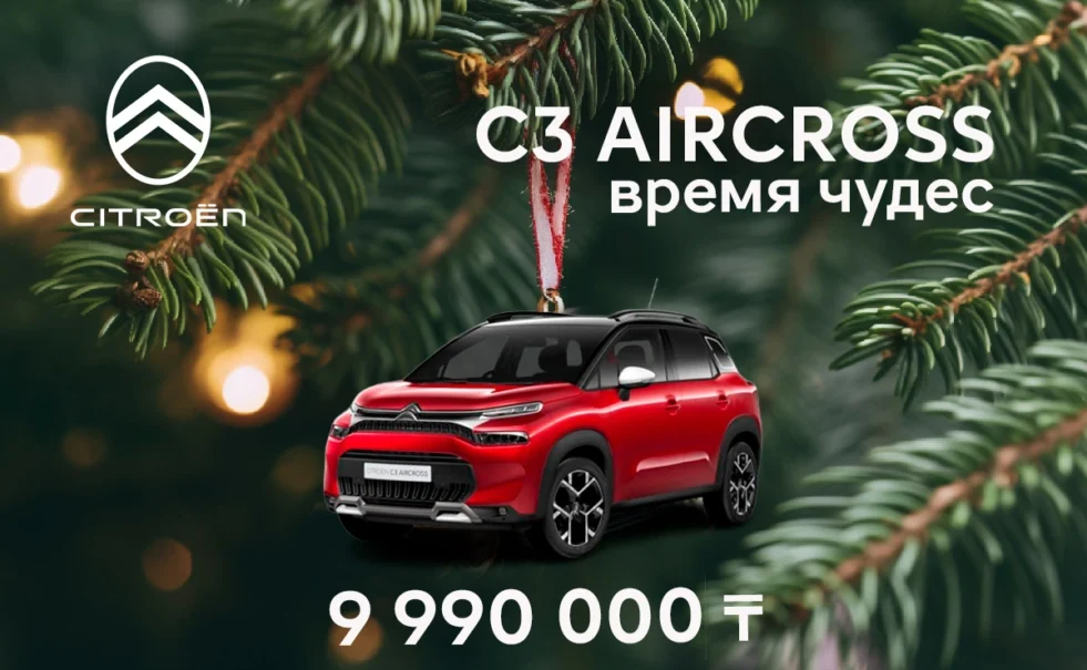 Citroën C3 Aircross всего за 9 990 000 ₸!