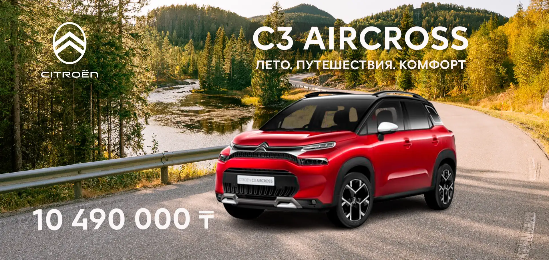 Снижение цены на Citroën C3 Aircross!